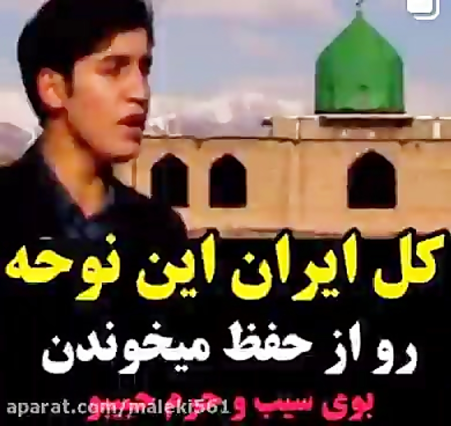 دانلود مداحی بوی سیب و حرم حبی...