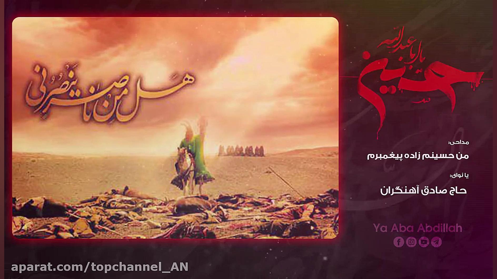 من حسینم زاده پیغمبرم  حاج صاد...