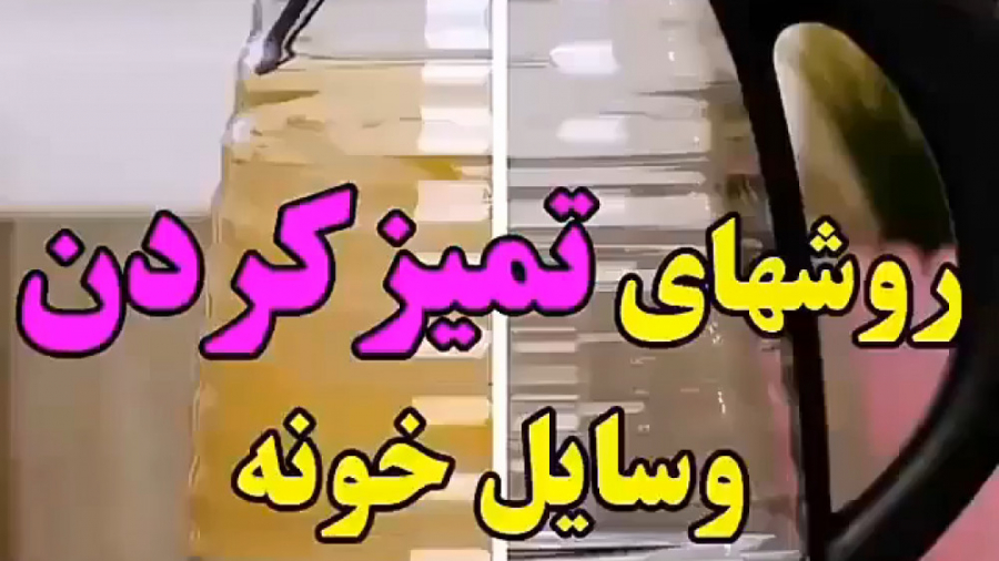 آموزش خانه داری  روشهای تمیز ک...