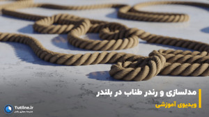 آموزش بلندر | مدلسازی و رندر ط...