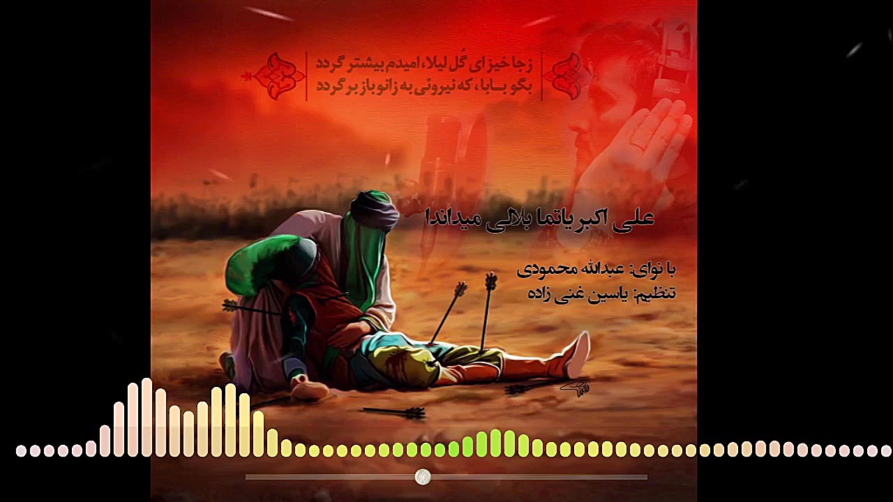 نوحه ترکی حضرت علی اکبر علیه ا...
