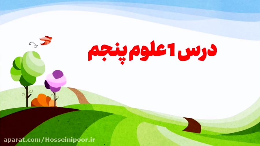 درس اول علوم پنجم ابتدایی