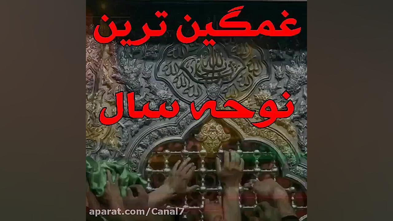 غمگین ترین نوحه  این نوحه بغضت...