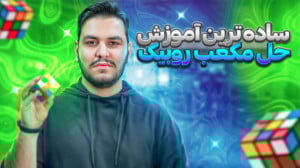 آموزش ساده ترین روش حل مکعب رو...