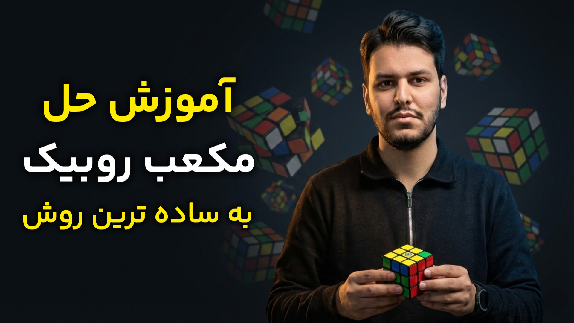 آموزش ساده ترین روش حل مکعب رو...