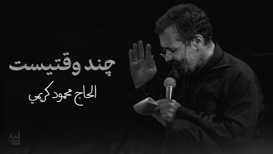 چند وقتیست! محمود کریمی | &quo...