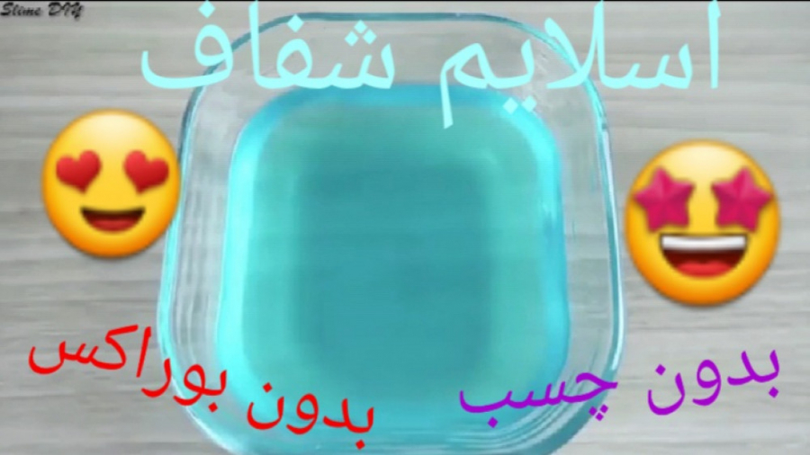 آموزش ساخت اسلایم بدون چسب و ب...