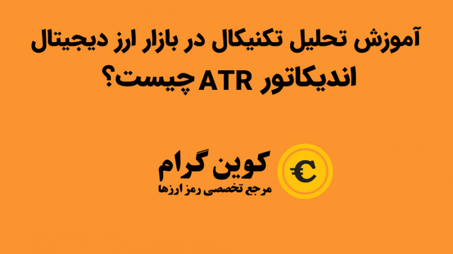 آموزش اندیکاتور ATR در تحلیل ت...