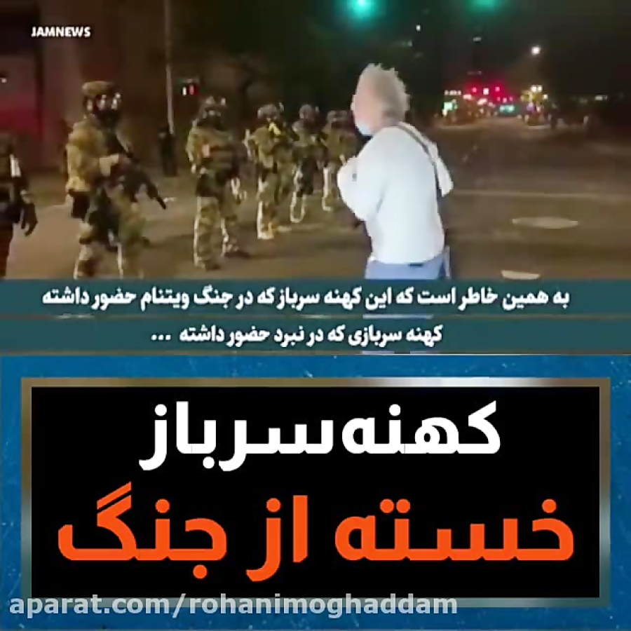 این هم از سربازان اسطوره ای آم...