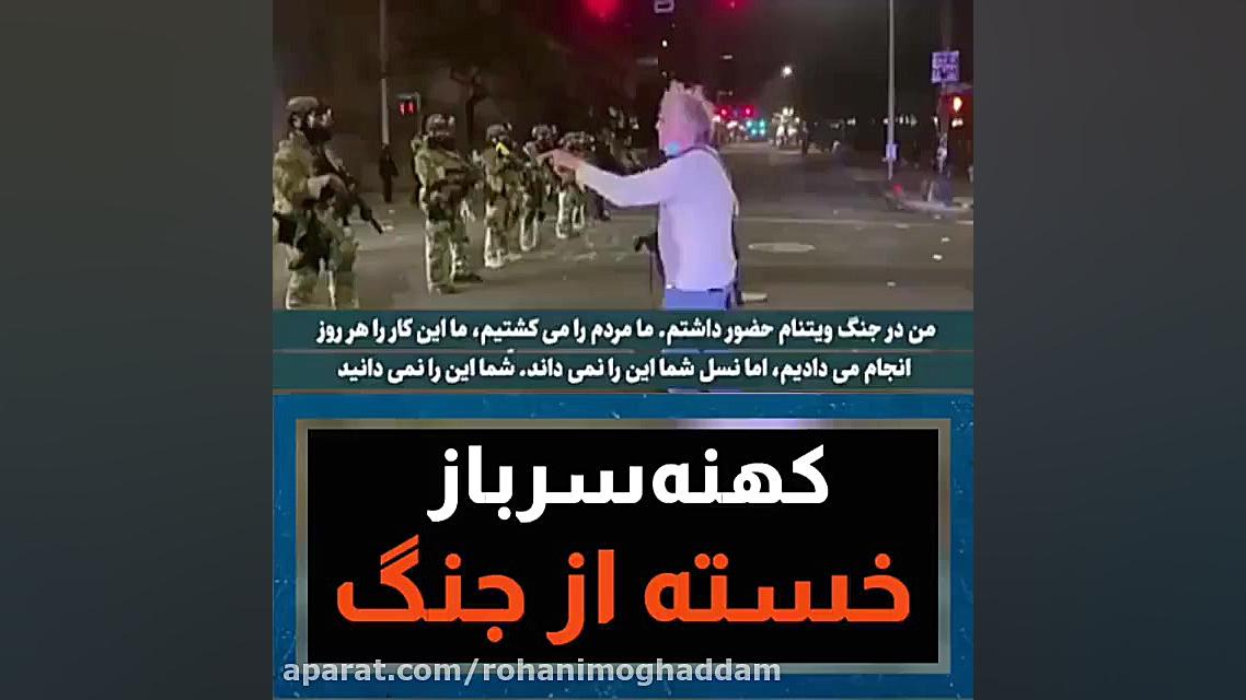 این هم از سربازان اسطوره ای آم...