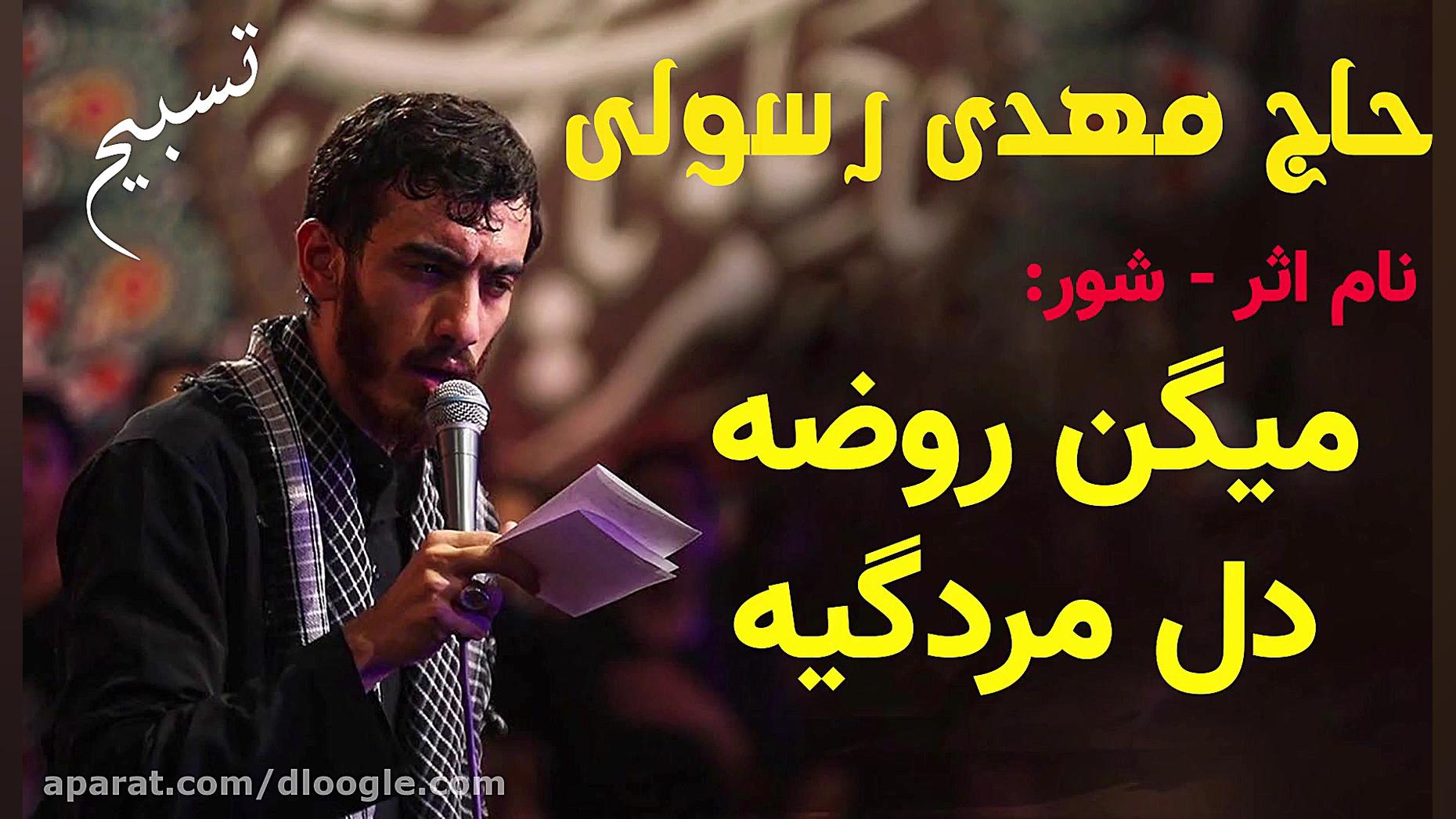 مداحی شور با صدای مهدی رسولی ،...