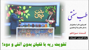 طب سنتی  تقویت ریه با قلیانِ ب...