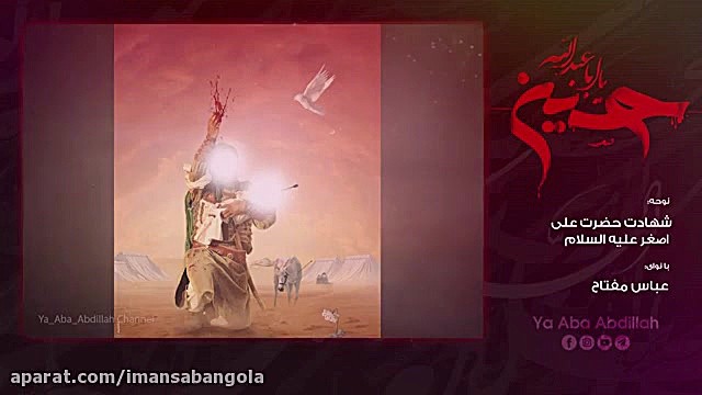 ویژه شهادت حضرت علی اصغر(علیه...