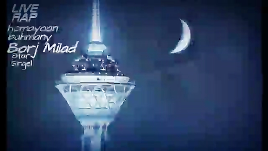آهنگ برج میلاد از همایون بهمنی