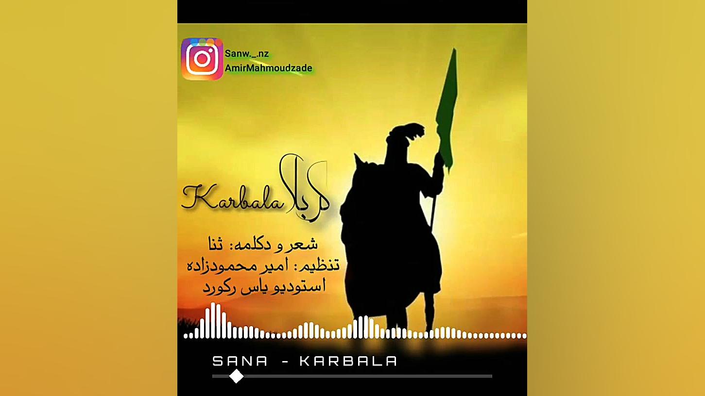 دکلمه کربلا با صدای ثنا