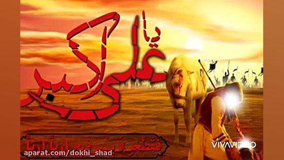 کلیپ مذهبی جدید نوحه علی اکبر...