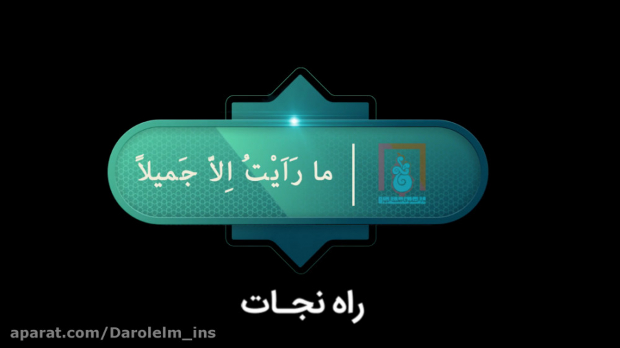 &laquo;تیزر راه نجات&raquo; به...