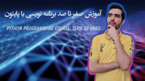 ۵ آموزش برنامه نویسی پایتون (P...