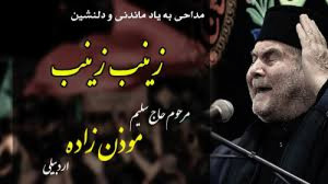 زینب زینب | مرحوم موذن زاده ار...