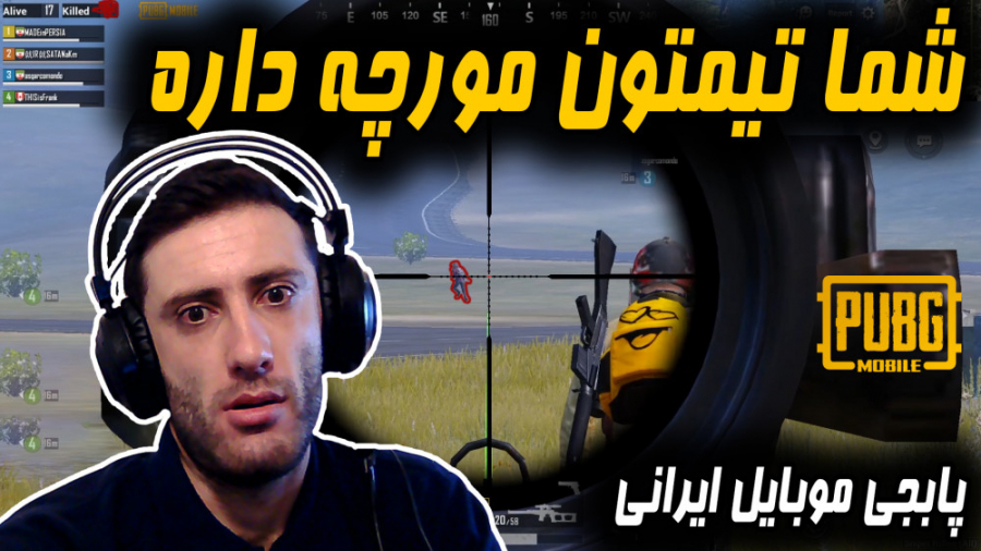 پابجی موبایل با تیم مورچه های...