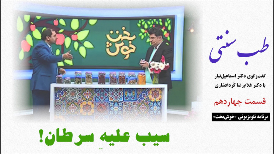 طب سنتی  سیب علیهِ سرطان!