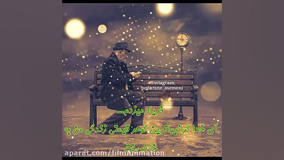 کلیپ پدر فوت شده غمگین