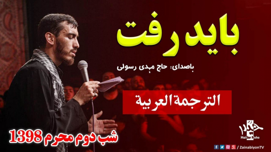 باید رفت | نوحه دلنشین | حاج م...