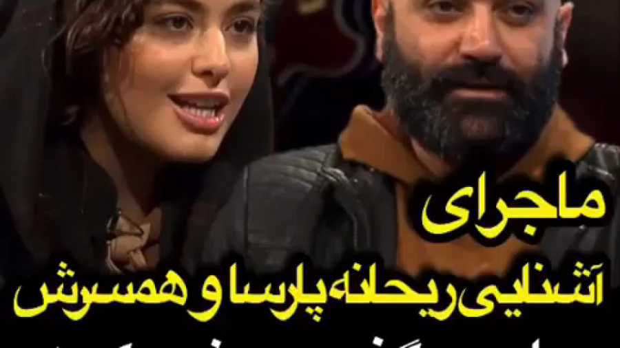 ماجرای آشنایی ریحانه پارسا و م...