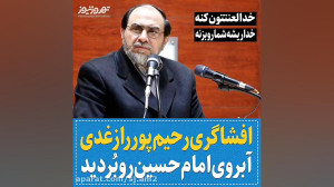 رقاصه ی عباسم  افشاگری رحیم پو...