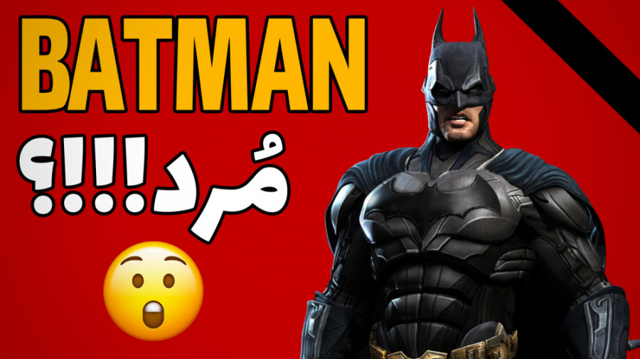 بازی‌های جدید بتمن بعد از مرگ...