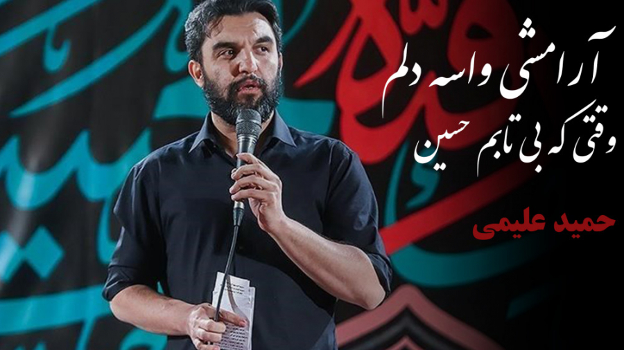 نوای ماندگار کربلایی حمید علیم...