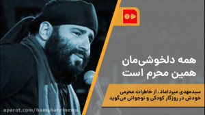 همه دلخوشی مان همین محرم است