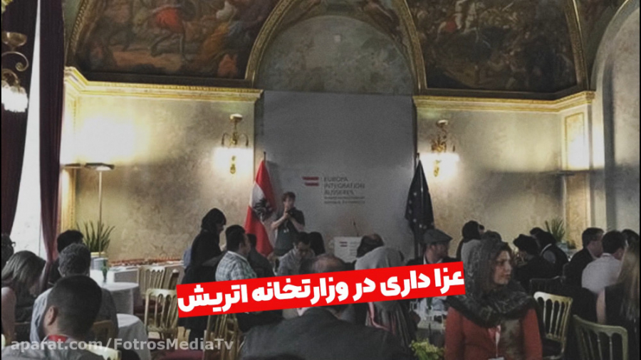 عزاداری در وزارت خارجه اتریش