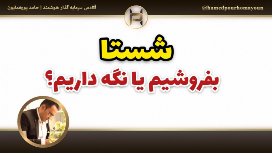&quot;شستا؛ بفروشیم یا نگه دار...
