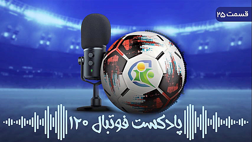 پادکست فوتبال ۱۲۰ | قسمت آخر ف...