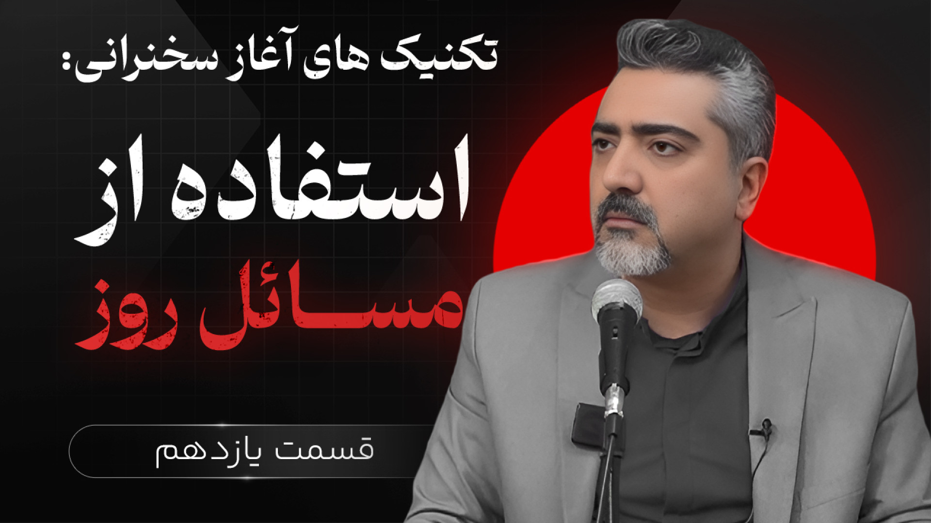 نحوه شروع سخنرانی | استفاده از...