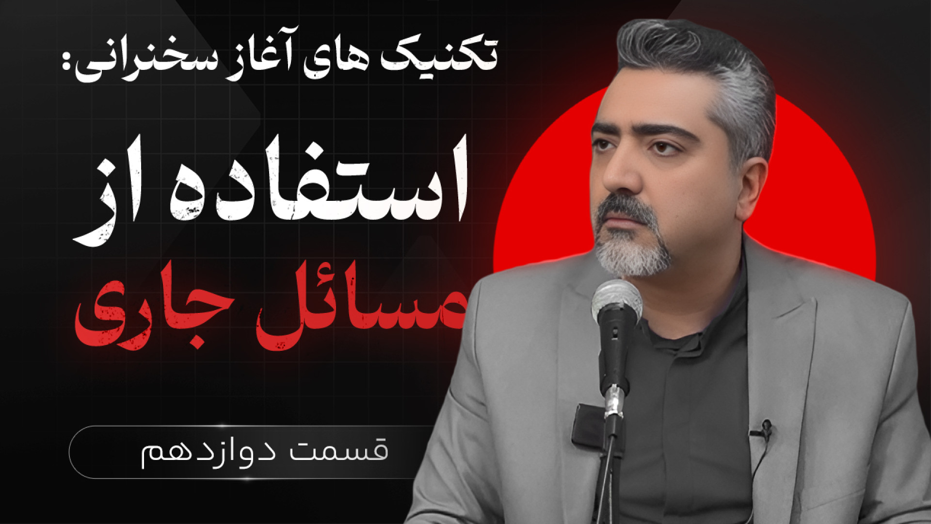 نحوه شروع سخنرانی | استفاده از...