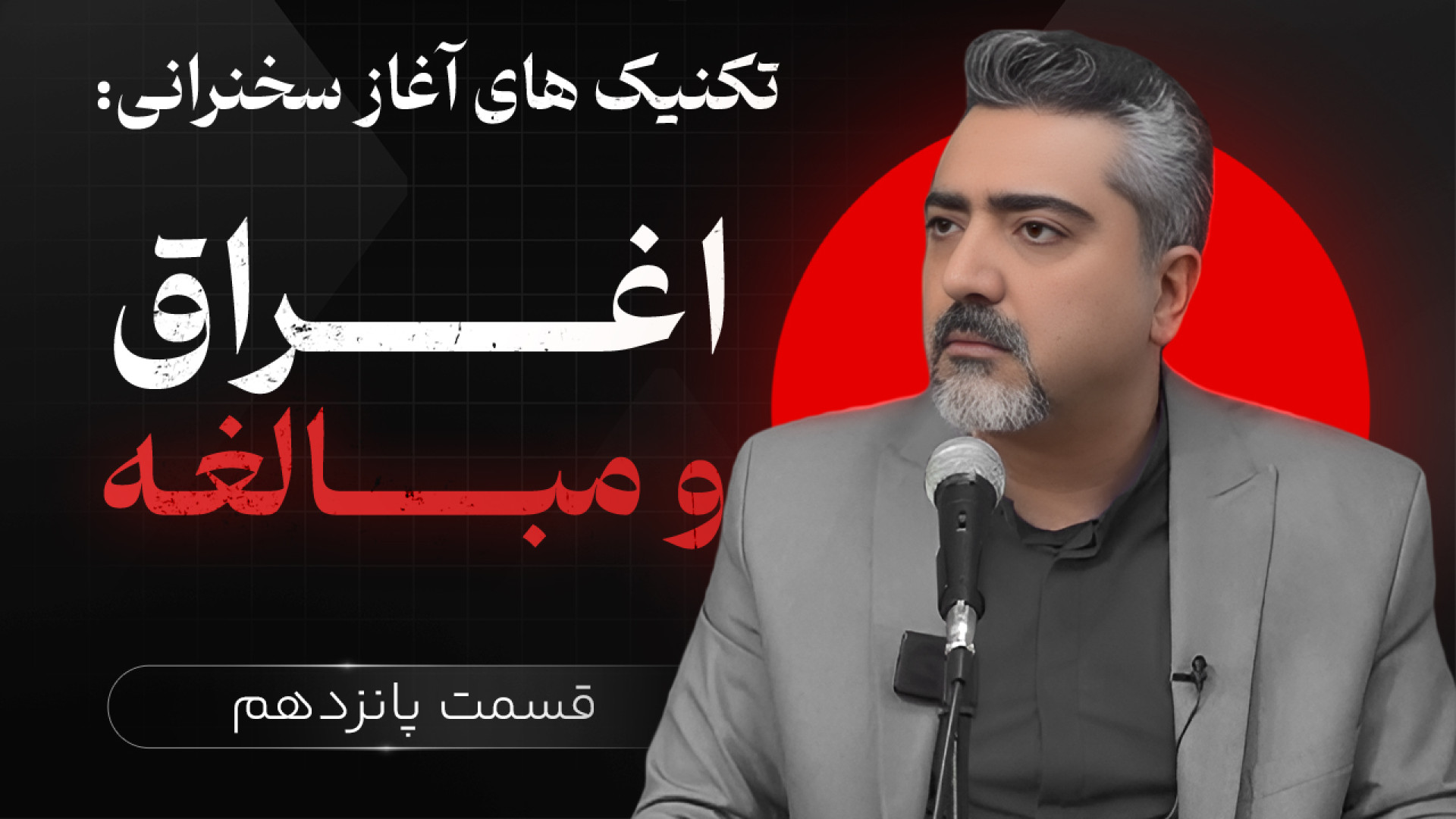 نحوه شروع سخنرانی | اغراق و مب...