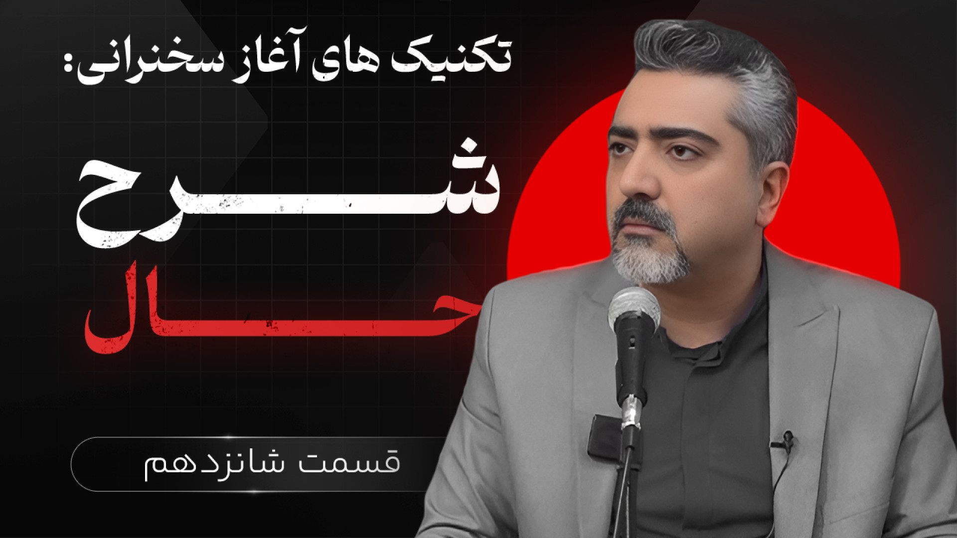 نحوه شروع سخنرانی | شرح حال |...