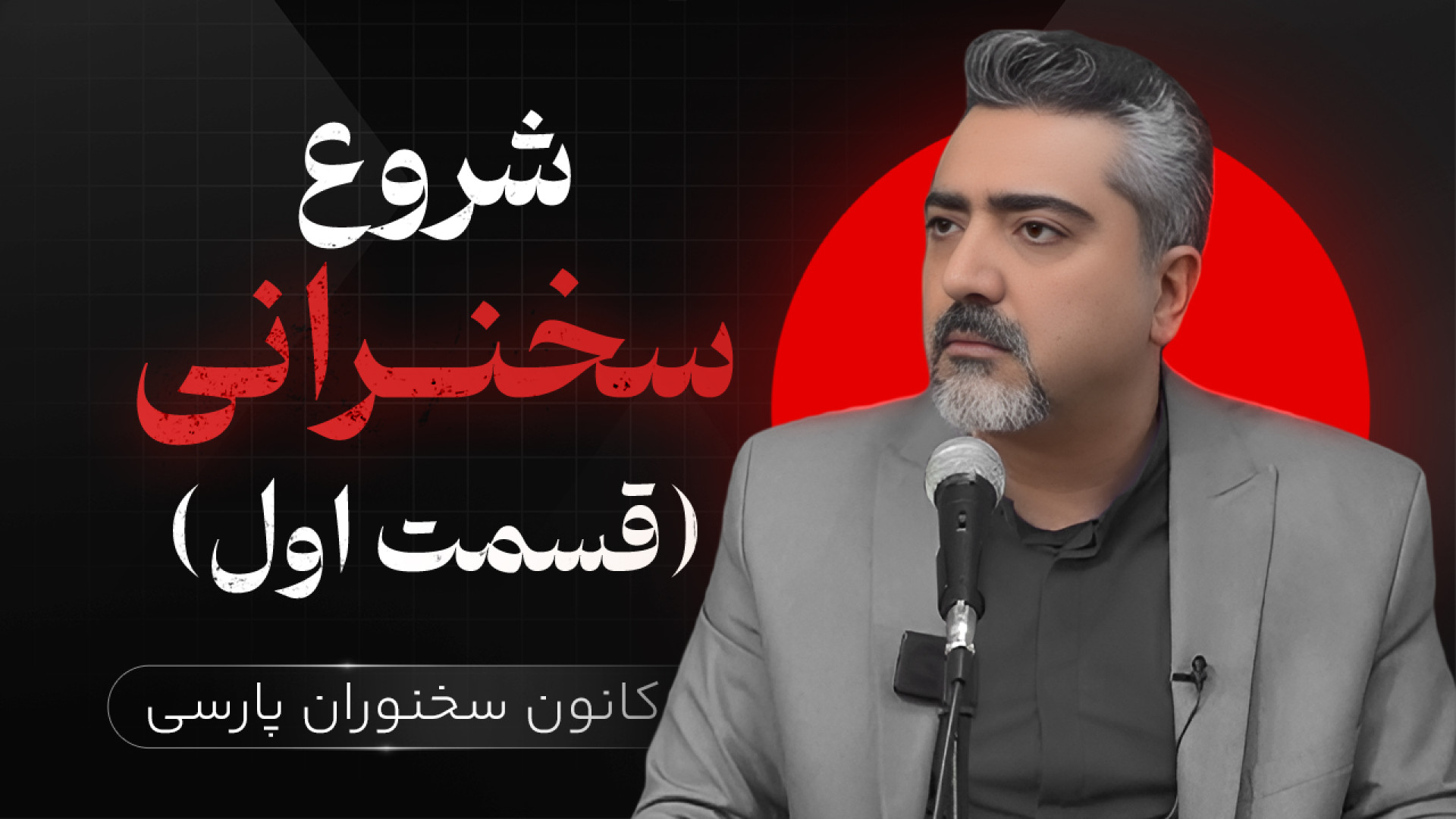 نحوه شروع سخنرانی | آغاز مقدمه...