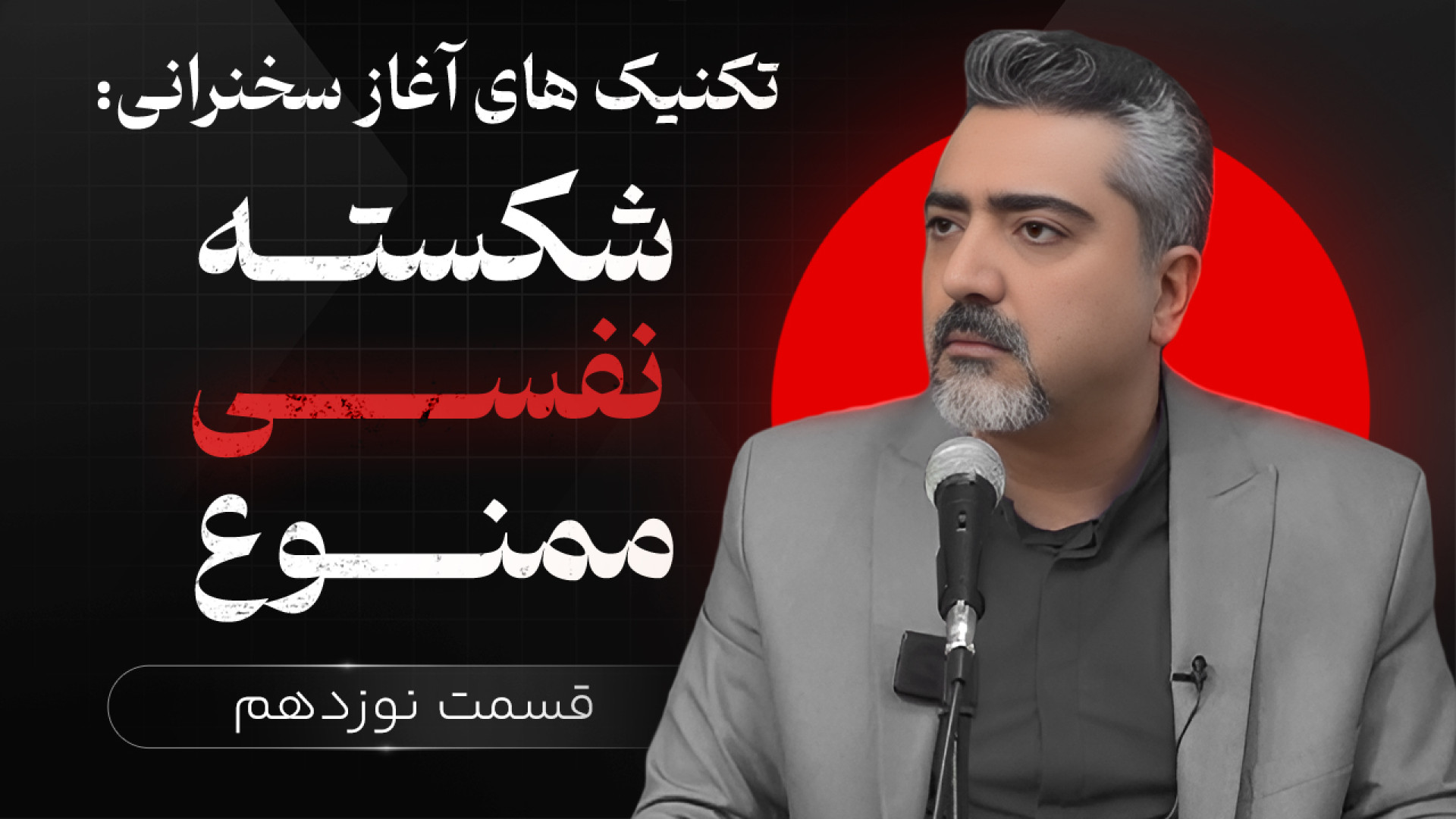 نحوه شروع سخنرانی | شکسته نفسی...