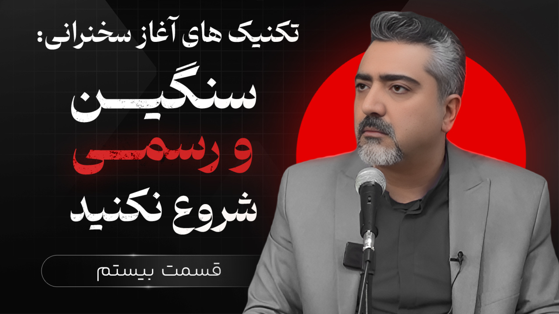 نحوه شروع سخنرانی | سنگین و رس...