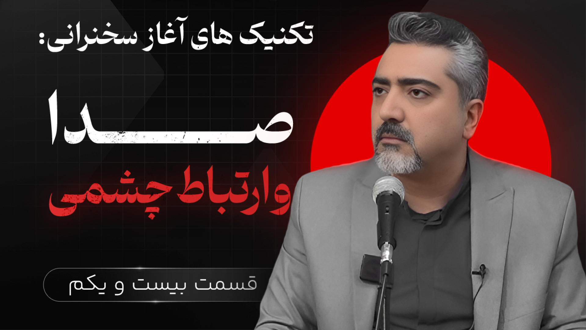 نحوه شروع سخنرانی | صدا و ارتب...
