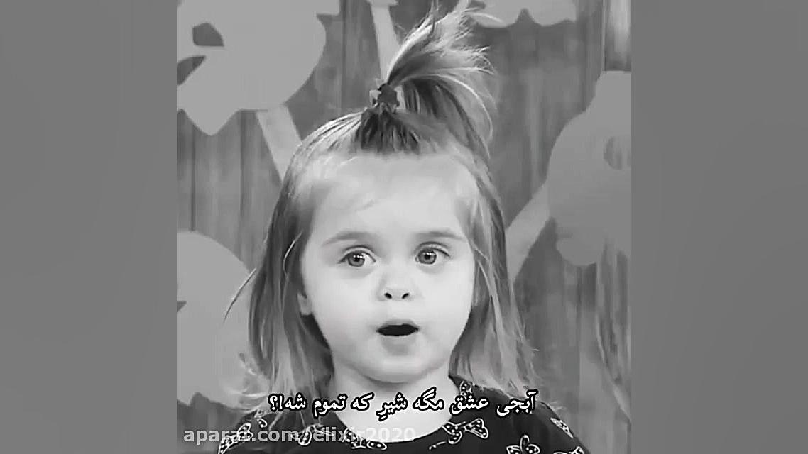 تعریف عشق از یه کوچولوی ناز