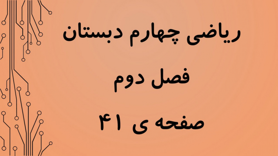 ریاضی چهارم ، فصل دوم ، صفحه ی...