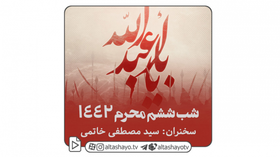 منبر و روضه دهه اول محرم 1399...