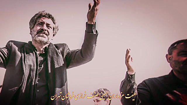 هیئت خرازی فروشان تهران (مسجد...