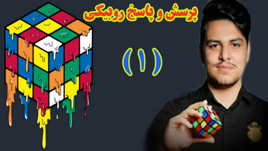 پرسش و پاسخ روبیکی با محمدرضا...
