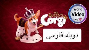 انیمیشن سینمایی سگ ملکه 2019 د...