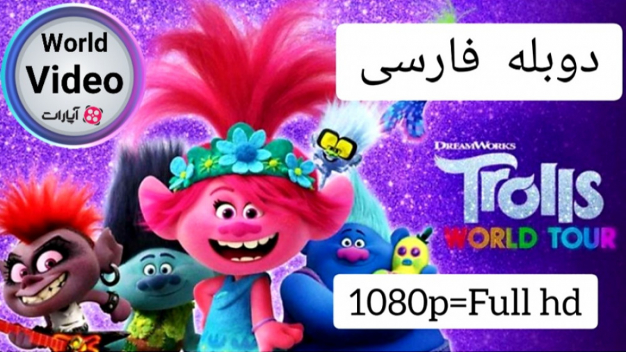 انیمیشن سینمایی تور جهانی ترول...